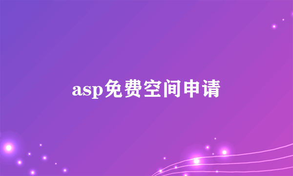 asp免费空间申请