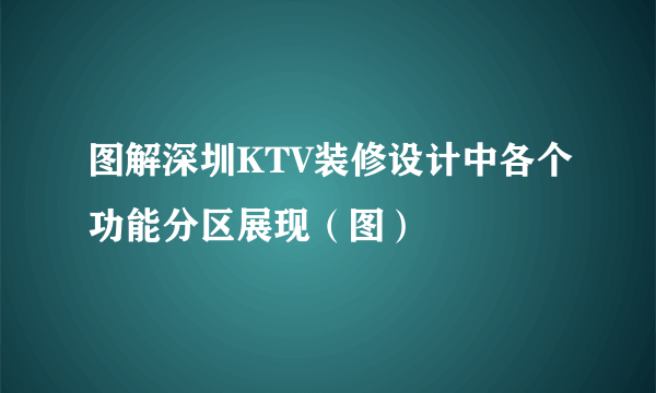 图解深圳KTV装修设计中各个功能分区展现（图）