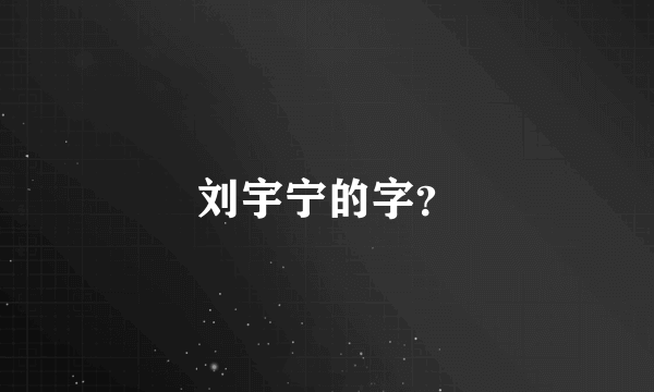 刘宇宁的字？