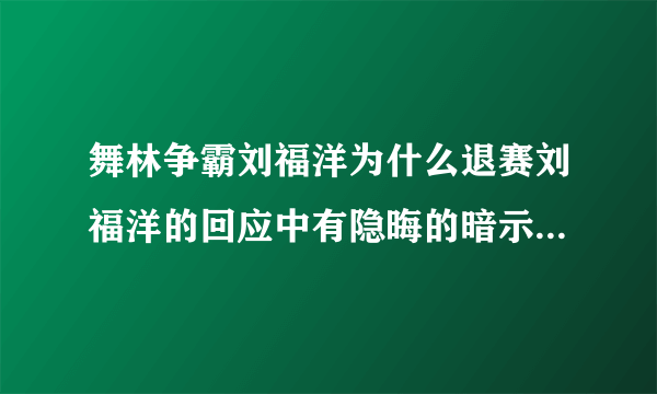 舞林争霸刘福洋为什么退赛刘福洋的回应中有隐晦的暗示-飞外网