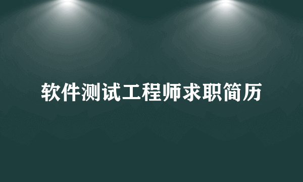 软件测试工程师求职简历