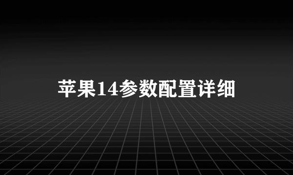 苹果14参数配置详细