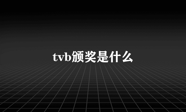 tvb颁奖是什么