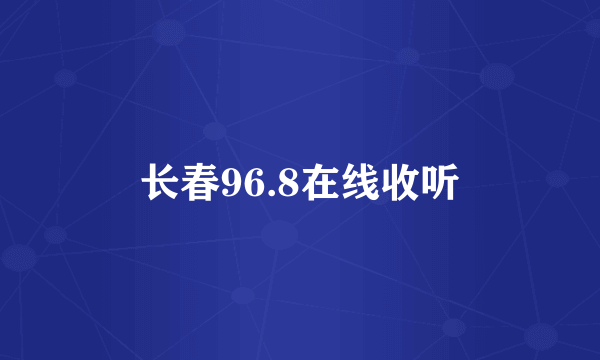 长春96.8在线收听