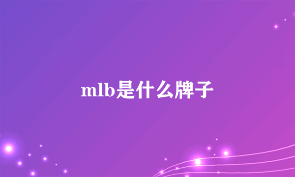 mlb是什么牌子