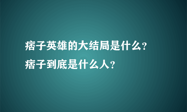 痞子英雄的大结局是什么？ 痞子到底是什么人？