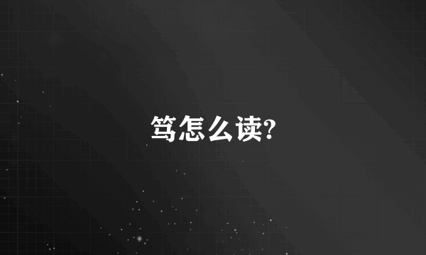 笃怎么读?