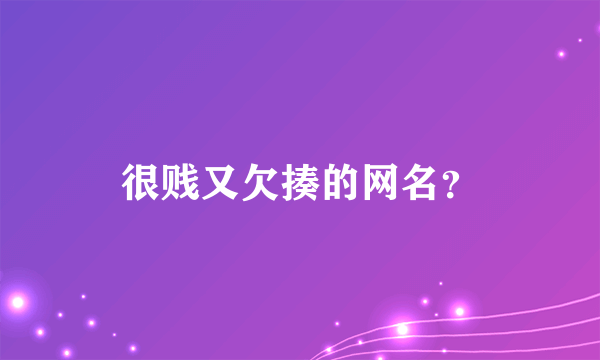 很贱又欠揍的网名？