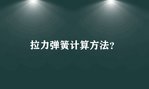 拉力弹簧计算方法？