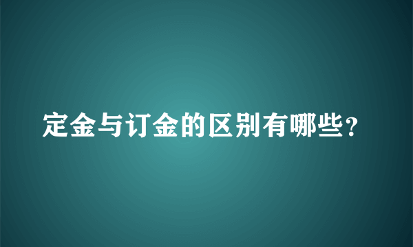 定金与订金的区别有哪些？