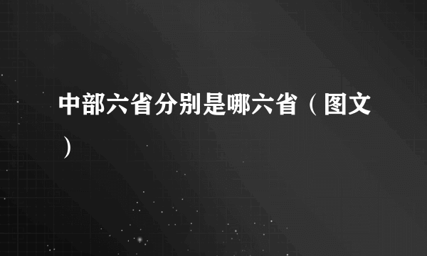 中部六省分别是哪六省（图文）