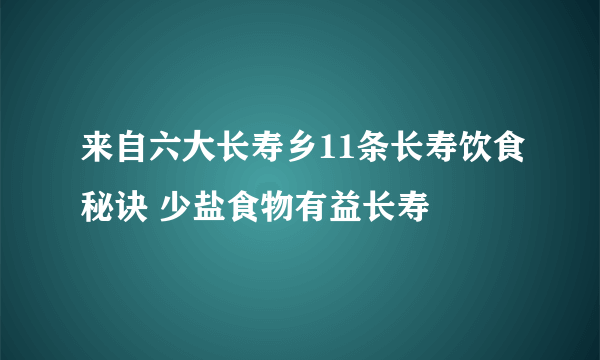 来自六大长寿乡11条长寿饮食秘诀 少盐食物有益长寿