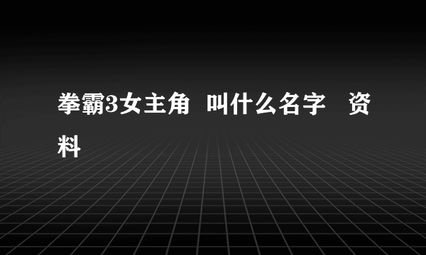 拳霸3女主角  叫什么名字   资料