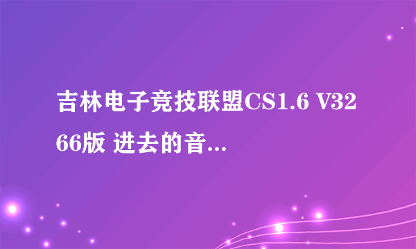 吉林电子竞技联盟CS1.6 V3266版 进去的音乐叫什么 歌词里有kiss me here