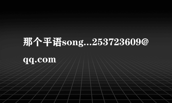 那个平语song...253723609@qq.com