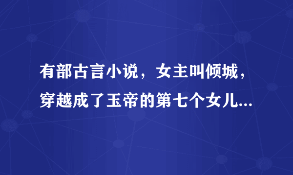 有部古言小说，女主叫倾城，穿越成了玉帝的第七个女儿后被贬下凡间成