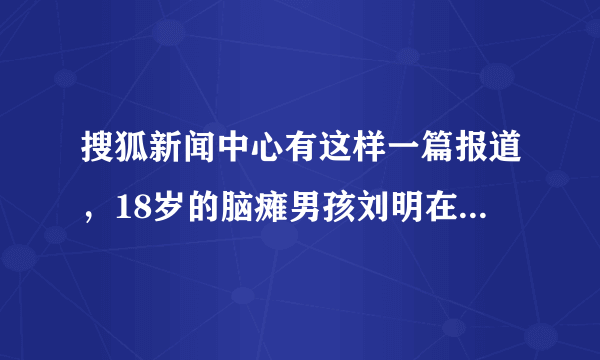 搜狐新闻中心有这样一篇报道，18岁的脑瘫男孩刘明在没有上过一天学的情况下，靠着弟弟的小学课本学习拼音，竟然掌握了电脑维修、软件操作等知识，并且与另一名残疾人合伙开了一家小店，并以此谋生。他们的经历告诉我们，人生需要自立，而青少年养成自立的基本要求是（　　）A.放弃己见，盲从他人