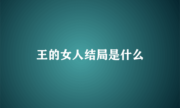 王的女人结局是什么