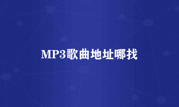 MP3歌曲地址哪找