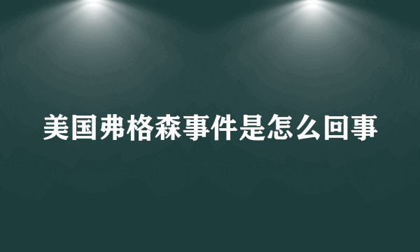 美国弗格森事件是怎么回事