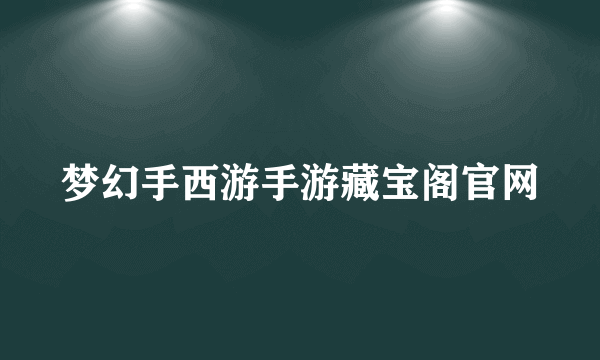 梦幻手西游手游藏宝阁官网