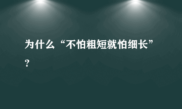 为什么“不怕粗短就怕细长”？