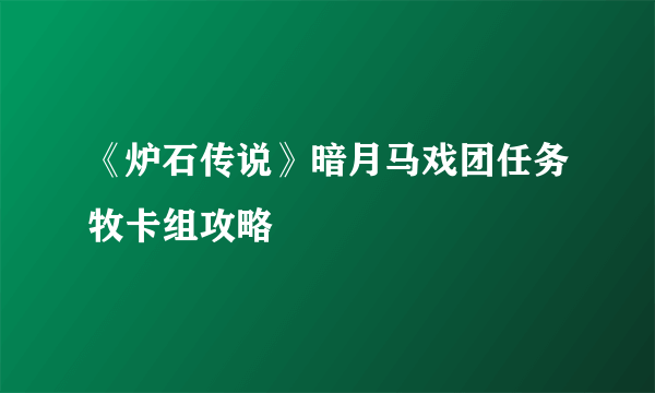 《炉石传说》暗月马戏团任务牧卡组攻略