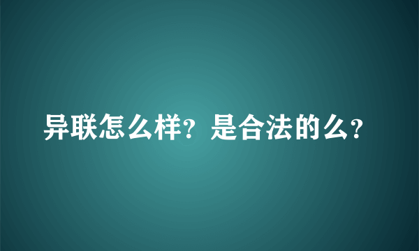 异联怎么样？是合法的么？