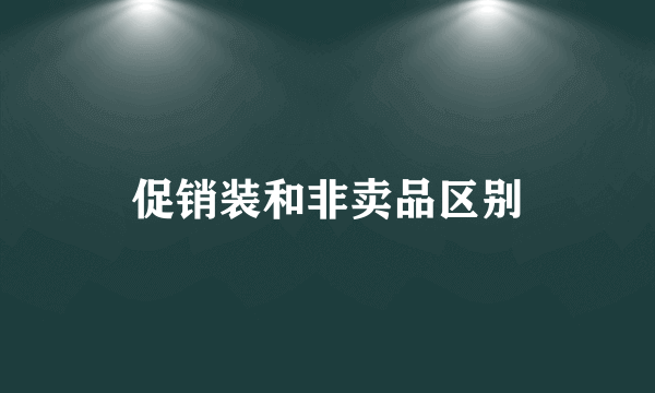 促销装和非卖品区别