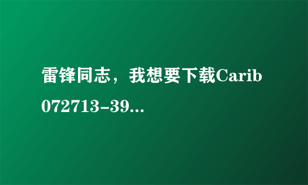 雷锋同志，我想要下载Carib 072713-392 Yuu_Asakura种子的网址急求！！！