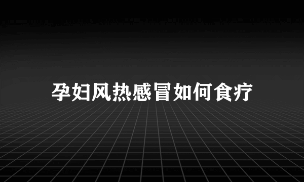 孕妇风热感冒如何食疗