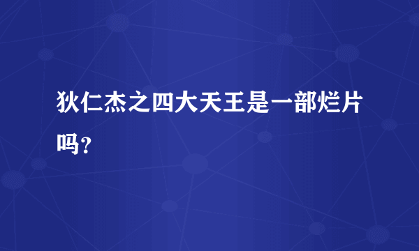 狄仁杰之四大天王是一部烂片吗？