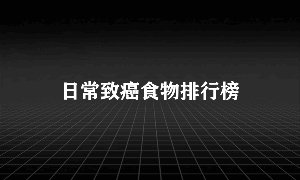 日常致癌食物排行榜