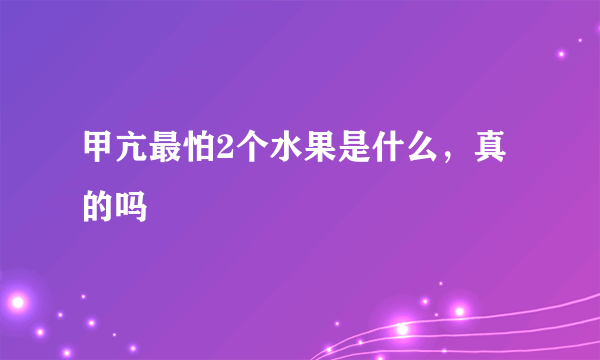 甲亢最怕2个水果是什么，真的吗