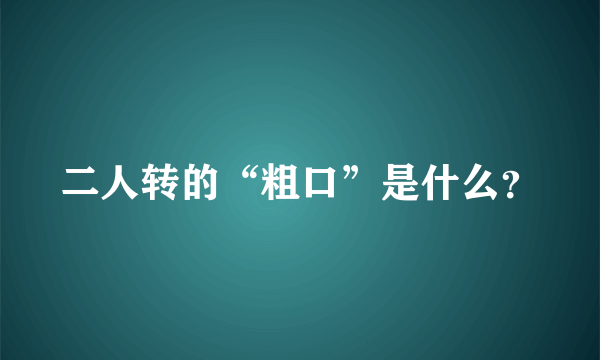 二人转的“粗口”是什么？