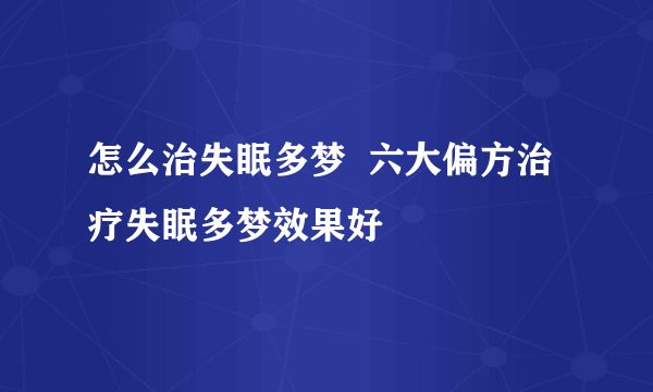 怎么治失眠多梦  六大偏方治疗失眠多梦效果好