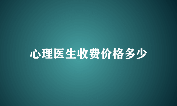 心理医生收费价格多少