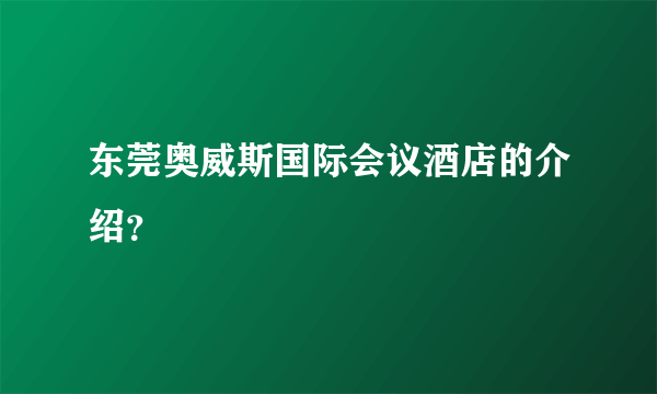 东莞奥威斯国际会议酒店的介绍？