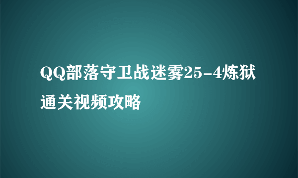 QQ部落守卫战迷雾25-4炼狱通关视频攻略