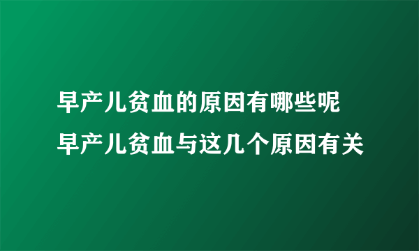 早产儿贫血的原因有哪些呢 早产儿贫血与这几个原因有关