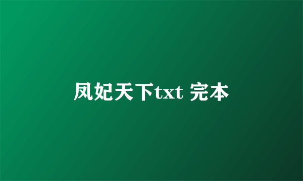 凤妃天下txt 完本