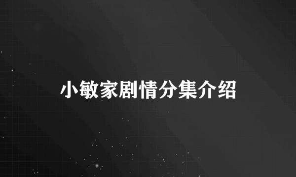 小敏家剧情分集介绍