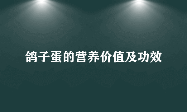 鸽子蛋的营养价值及功效