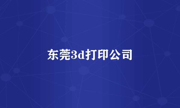 东莞3d打印公司