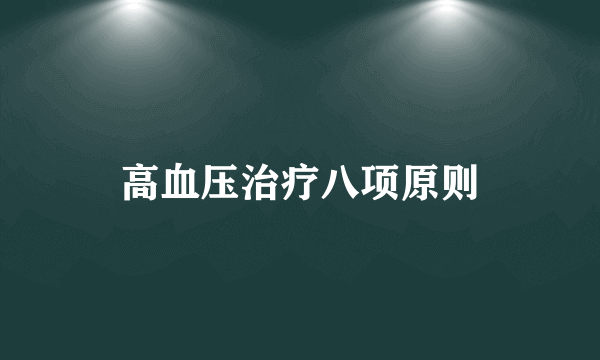 高血压治疗八项原则