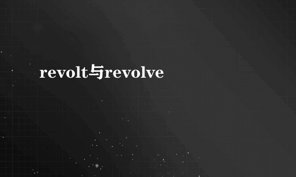 revolt与revolve