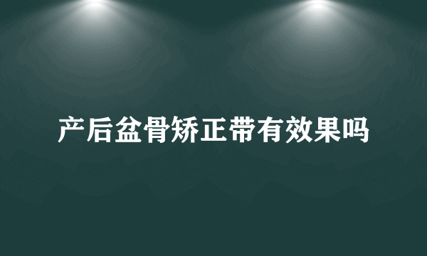 产后盆骨矫正带有效果吗