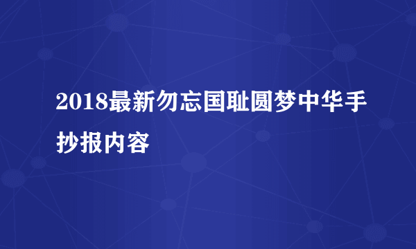 2018最新勿忘国耻圆梦中华手抄报内容