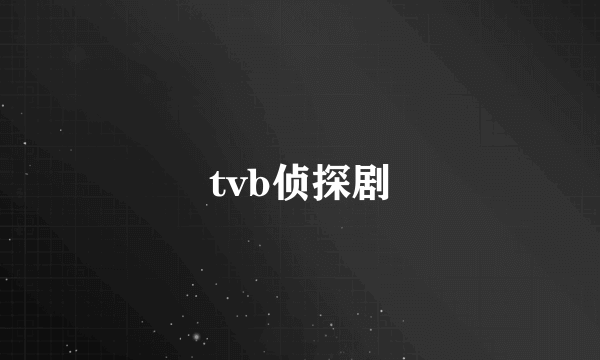 tvb侦探剧