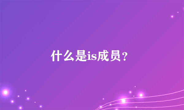 什么是is成员？